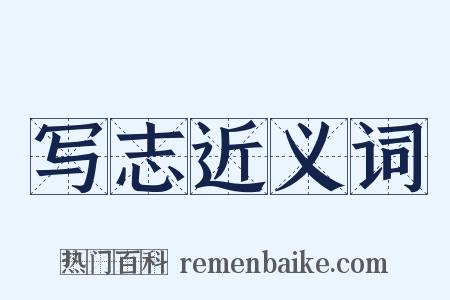 写志近义词是什么意思的图片
